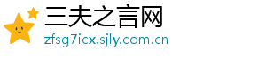 三夫之言网